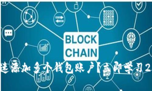 TP钱包如何快速添加多个钱包账户？立即学习2025必看技巧！