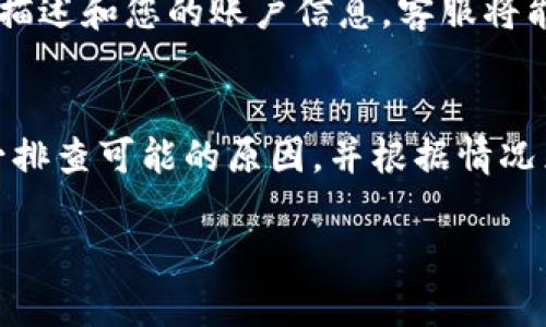 关于“tp钱包币买卖怎么不见了”的情况，可能是因为多个因素导致的。以下是一些可能的原因及相应的解决方案，帮助您更好地理解和解决该问题。

一、检查网络连接
首先，请确认您的设备是否与互联网连接正常。网络连接的稳定性直接影响到tp钱包的使用。如果您的网络信号不稳定，可能会导致应用无法正常加载交易功能。

二、钱包应用程序版本问题
另一个需要检查的因素是您的tp钱包应用是否是最新版本。有时，旧版本的应用程序会因为不兼容或安全问题而无法正常工作。建议您前往应用商店，检查是否有更新版本可供下载。如果有，及时进行更新。

三、安全性设置
tp钱包可能会出于安全考虑，暂时隐藏某些交易功能。如果您的账户长时间未登录，或者在不寻常的设备上登录，钱包可能会要求您进行安全验证。请确保您的账户没有被锁定或是处于安全模式中。

四、市场变化
由于市场的波动，某些数字货币的交易可能会受到限制。尤其是当涉及法规变化或政策调整时，许多交易所会暂时关闭某些币种的交易功能。您可以查看官方消息或相关社区，了解最新的市场情况。

五、应用或服务维护
有时，tp钱包的服务可能会进行例行的维护或升级。这种情况下，您可能会发现某些功能暂时不可用。建议您关注tp钱包的官方社交媒体或官网，以获取最新的维护通知。

六、联系客服支持
如果您无法通过以上方法解决问题，建议您与tp钱包的客户支持联系。提供详细的问题描述和您的账户信息，客服将能够更快速、准确地帮助您解决问题。

总结
tp钱包币买卖功能消失可能是由于多种原因造成的。在处理这些问题时，保持冷静，逐一排查可能的原因，并根据情况采取相应的措施。如果依然无法解决，可以考虑咨询专业的技术支持。

希望以上信息能够帮助您解决tp钱包币买卖功能不见的问题。