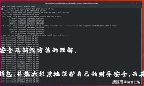 区块链钱包可以销毁吗？2025必看！
区块链钱包, 钱包销毁, 数字资产, 安全性/guanjianci

引言
在数字资产迅猛发展的今天，区块链技术与数字货币的普及使得越来越多的人开始关注如何安全有效地管理自己的资产。而区块链钱包，作为存储和管理数字货币的重要工具，其安全性和使用方式也越来越受到人们的重视。在这个背景下，很多人开始询问：“区块链钱包可以销毁吗？”。本文将对此进行深入探讨。

区块链钱包的定义
首先，让我们明确什么是区块链钱包。简单来说，区块链钱包是一个数字工具，用于存储、接收和发送数字货币。它可以是软件应用、硬件设备，甚至是纸质钱包。不同类型的钱包各有优缺点，但它们的共同点在于都必须遵循区块链的运作规则。

钱包的种类及其特点
区块链钱包大致可以分为热钱包和冷钱包两类。热钱包是指那些在线连接到互联网的钱包，通常具有较高的便捷性，适合频繁交易的用户；而冷钱包则是离线存储的钱包，安全性极高，适合长期持有和储存数字资产。

区块链钱包的销毁概念
那么，什么是“销毁”钱包呢？销毁钱包的意思并不是字面上将其物理形态焚烧或毁坏，而是通过一系列操作，使得该钱包无法再使用，或者彻底清空其中的资产。然而，区块链的去中心化特性使得一旦创建了钱包地址，就无法完全消除它在区块链上的存在。因此，理解“销毁”在区块链中的意义极为重要。

区块链钱包的销毁方式
区块链钱包的销毁通常涉及以下几个步骤：
ul
listrong清空钱包余额：/strong在决定销毁钱包之前，用户需确保将钱包中的所有资产转移到其他安全的钱包中。这一步相对直接，但需要确保目标钱包的安全性。/li
listrong删除钱包应用：/strong对于软件钱包，用户可以直接在设备上卸载应用程序，从而使其无法再使用。/li
listrong销毁私钥：/strong私钥是控制钱包中资产的唯一凭证。用户需要彻底删除与钱包相关的私钥文件，确保其不被恢复或访问。/li
listrong安全删除：/strong对于硬件钱包，用户可以使用设备提供的恢复出厂设置选项，确保所有信息被删除。/li
/ul

销毁钱包的考量因素
然而，在决定销毁钱包之前，有几个关键因素需要谨慎考虑：
ul
listrong资产的安全性：/strong如果未能妥善转移资产，可能会导致财务损失。因此，选择合适的钱包转移目的地至关重要。/li
listrong隐私保护：/strong如果用户对于隐私高度重视，销毁钱包和其相关信息能够降低被追踪的风险。/li
listrong技术了解程度：/strong用户需要具备一定的技术知识，以正确和安全地完成这一过程。/li
/ul

如何安全转移资产
为了确保转移过程的安全性，用户需要遵循以下步骤：
ul
listrong选择合适的目标钱包：/strong无论是热钱包还是冷钱包，用户都应选择具备良好声誉和广泛使用的工具。/li
listrong逐步转移：/strong对于大额资产，分多次进行转移可以降低风险。/li
listrong验证交易：/strong完成转移后，及时检查目标钱包的余额，以确保转账成功。/li
/ul

销毁钱包后的注意事项
一旦钱包被“销毁”，用户需要留意以下事项：
ul
listrong定期检查安全性：/strong虽然主钱包已被销毁，但仍然需要定期检查其他钱包的安全性，确保没有潜在威胁。/li
listrong更新安全策略：/strong随着技术的发展，新的安全威胁不断涌现，用户应保持警觉，定期更新自己的安全措施。/li
/ul

区块链安全性与未来展望
随着区块链技术的不断演进，未来可能出现更多新兴的钱包类型与安全性措施。例如，基于生物识别技术的钱包、智能合约自动化管理的钱包等，这些新技术将可能改变我们对钱包安全及销毁方法的理解。

结论
总结来说，区块链钱包虽然不能在区块链网络中彻底“消失”，但采取适当的步骤可以实现其功能上的无效化。通过合理的资产转移、私钥管理及软件删除，用户可以有效地“销毁”其钱包，并最大程度地保护自己的财务安全。而在日益严格的数字货币管理法规和技术进步的背景下，这一过程将变得愈发重要。因此，了解如何安全地管理和转移数字资产，将成为每一位区块链用户日常生活中的一项重要技能。