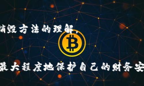 区块链钱包可以销毁吗？2025必看！
区块链钱包, 钱包销毁, 数字资产, 安全性/guanjianci

引言
在数字资产迅猛发展的今天，区块链技术与数字货币的普及使得越来越多的人开始关注如何安全有效地管理自己的资产。而区块链钱包，作为存储和管理数字货币的重要工具，其安全性和使用方式也越来越受到人们的重视。在这个背景下，很多人开始询问：“区块链钱包可以销毁吗？”。本文将对此进行深入探讨。

区块链钱包的定义
首先，让我们明确什么是区块链钱包。简单来说，区块链钱包是一个数字工具，用于存储、接收和发送数字货币。它可以是软件应用、硬件设备，甚至是纸质钱包。不同类型的钱包各有优缺点，但它们的共同点在于都必须遵循区块链的运作规则。

钱包的种类及其特点
区块链钱包大致可以分为热钱包和冷钱包两类。热钱包是指那些在线连接到互联网的钱包，通常具有较高的便捷性，适合频繁交易的用户；而冷钱包则是离线存储的钱包，安全性极高，适合长期持有和储存数字资产。

区块链钱包的销毁概念
那么，什么是“销毁”钱包呢？销毁钱包的意思并不是字面上将其物理形态焚烧或毁坏，而是通过一系列操作，使得该钱包无法再使用，或者彻底清空其中的资产。然而，区块链的去中心化特性使得一旦创建了钱包地址，就无法完全消除它在区块链上的存在。因此，理解“销毁”在区块链中的意义极为重要。

区块链钱包的销毁方式
区块链钱包的销毁通常涉及以下几个步骤：
ul
listrong清空钱包余额：/strong在决定销毁钱包之前，用户需确保将钱包中的所有资产转移到其他安全的钱包中。这一步相对直接，但需要确保目标钱包的安全性。/li
listrong删除钱包应用：/strong对于软件钱包，用户可以直接在设备上卸载应用程序，从而使其无法再使用。/li
listrong销毁私钥：/strong私钥是控制钱包中资产的唯一凭证。用户需要彻底删除与钱包相关的私钥文件，确保其不被恢复或访问。/li
listrong安全删除：/strong对于硬件钱包，用户可以使用设备提供的恢复出厂设置选项，确保所有信息被删除。/li
/ul

销毁钱包的考量因素
然而，在决定销毁钱包之前，有几个关键因素需要谨慎考虑：
ul
listrong资产的安全性：/strong如果未能妥善转移资产，可能会导致财务损失。因此，选择合适的钱包转移目的地至关重要。/li
listrong隐私保护：/strong如果用户对于隐私高度重视，销毁钱包和其相关信息能够降低被追踪的风险。/li
listrong技术了解程度：/strong用户需要具备一定的技术知识，以正确和安全地完成这一过程。/li
/ul

如何安全转移资产
为了确保转移过程的安全性，用户需要遵循以下步骤：
ul
listrong选择合适的目标钱包：/strong无论是热钱包还是冷钱包，用户都应选择具备良好声誉和广泛使用的工具。/li
listrong逐步转移：/strong对于大额资产，分多次进行转移可以降低风险。/li
listrong验证交易：/strong完成转移后，及时检查目标钱包的余额，以确保转账成功。/li
/ul

销毁钱包后的注意事项
一旦钱包被“销毁”，用户需要留意以下事项：
ul
listrong定期检查安全性：/strong虽然主钱包已被销毁，但仍然需要定期检查其他钱包的安全性，确保没有潜在威胁。/li
listrong更新安全策略：/strong随着技术的发展，新的安全威胁不断涌现，用户应保持警觉，定期更新自己的安全措施。/li
/ul

区块链安全性与未来展望
随着区块链技术的不断演进，未来可能出现更多新兴的钱包类型与安全性措施。例如，基于生物识别技术的钱包、智能合约自动化管理的钱包等，这些新技术将可能改变我们对钱包安全及销毁方法的理解。

结论
总结来说，区块链钱包虽然不能在区块链网络中彻底“消失”，但采取适当的步骤可以实现其功能上的无效化。通过合理的资产转移、私钥管理及软件删除，用户可以有效地“销毁”其钱包，并最大程度地保护自己的财务安全。而在日益严格的数字货币管理法规和技术进步的背景下，这一过程将变得愈发重要。因此，了解如何安全地管理和转移数字资产，将成为每一位区块链用户日常生活中的一项重要技能。