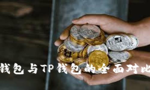 2025必看：货币钱包与TP钱包的全面对比，哪个更适合你？