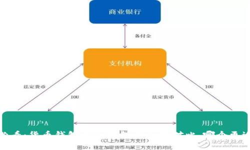 2025必看：货币钱包与TP钱包的全面对比，哪个更适合你？