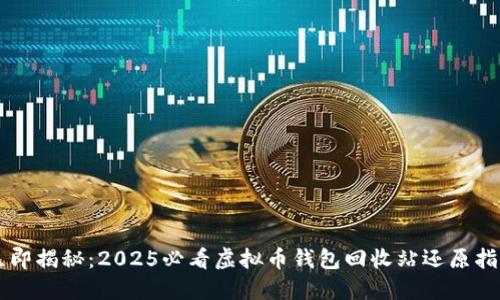 立即揭秘：2025必看虚拟币钱包回收站还原指南