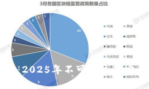 立即访问TP钱包官网：2025年不可错过的安全数字资产管理工具
