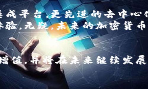 加密货币钱包的多重用途及其未来

加密货币钱包, 数字货币, 钱包类型, 区块链/guanjianci

简介：加密货币钱包的基本概念
在当今的数字经济中，加密货币钱包已成为每个加密货币爱好者及投资者必备的工具。随着区块链技术的快速发展和加密货币市场的火爆，越来越多的人开始关注如何安全地存储和管理他们的数字资产。实际上，加密货币钱包不仅仅是一个存储工具，还有着多重的用途和功能。

一、存储和管理资产
首先，加密货币钱包最基本的功能就是存储和管理资产。就像传统的钱包存放现金和信用卡一样，加密货币钱包用于存放比特币、以太坊等各种数字货币。用户可以通过钱包地址进行交易，安全便捷地管理他们的数字资产。
随着数字资产的增多，使用一个集成多种功能的钱包变得尤其重要。此外，今天的用户可以选择热钱包还是冷钱包，以适应不同的需求。热钱包通常与互联网连接，方便日常交易，而冷钱包则更为安全，适合长期存储。

二、参与区块链生态
其次，加密货币钱包让用户能够参与到区块链生态系统中。许多基于区块链的项目，包括去中心化金融（DeFi）、非同质化代币（NFT）等，要求用户拥有钱包以进行交易和投资。这种交互不仅增加了投资的机会，也使用户能够直接参与更广泛的数字经济。
例如，用户可以通过特定的加密货币钱包参与DeFi项目，借出或借入资产，从中获得利息。此外，拥有钱包的用户还能够交易各类数字资产，甚至可以通过参与社区投票影响项目的未来方向。

三、隐私与安全性
再者，加密货币钱包提供了一定程度的隐私保护。在数字货币交易中，用户的身份信息往往是匿名的，这保护了用户的隐私与资产安全。然而，选择合适的钱包类型和服务提供商至关重要。使用托管型钱包，尽管方便，但在安全性上会相对欠缺，因为用户的私钥由第三方保存。
相比之下，非托管型钱包则将私钥保留在用户自己手中，增强了安全性。因此，用户在选择钱包时应充分了解各类钱包的优缺点，并根据自己的需求做出合理选择。

四、交易与支付
此外，加密货币钱包的另一个重要用途是进行交易和支付。用户可以通过钱包进行即时转账，无论是向朋友发送加密货币，还是在线购物，甚至是捐款。相对传统的银行转账，加密货币交易的速度更快，手续费更低。然而，不同的加密货币在处理速度和手续费上有所不同，用户需要对市场和项目有一定的了解。
值得注意的是，加密货币作为支付手段逐渐被越来越多的商家接受；在一些地区甚至可以用加密货币支付日常消费。这进一步推动了数字货币的普及，也为使用加密货币钱包提供了更多的便利。

五、投资与资产增值
考虑到加密货币的投资潜力，加密货币钱包的另一重要功能就是帮助用户进行投资。很多投资者通过持有加密货币获取资本增值，这一趋势在过去几年中得到了显著表现。同时，某些钱包还提供了集成的投资工具，使用户可以方便地查看市场数据、资产组合以及进行更为复杂的交易策略。
用户可以通过钱包中的各种功能进行主动投资或被动投资。例如，使用“质押”功能，用户可以将他们的加密资产“锁定”在钱包中，获得利息回报。此外，还可通过钱包参与价格更低的初始代币发行（ICO），从而获得更多投资机会。

六、未来的发展趋势
展望未来，加密货币钱包将进一步融合更多的金融服务。随着技术的不断创新，用户对钱包的需求将不仅仅限于存储资产，而是期待多功能集成平台。更先进的去中心化钱包将会逐渐兴起，这些钱包将提供更高的安全性与隐私保护。
此外，人工智能和区块链技术的结合有望不断提升钱包的智能化水平。智能合约的钱包将能够自动执行交易，无需用户干预，从而提高用户体验。无疑，未来的加密货币钱包将是投资、支付与金融管理的一体化解决方案。

结论
综上所述，加密货币钱包的作用远不止于简单的资金存储。它促进了用户参与区块链生态，保证了隐私安全，支持交易支付，助力投资和资产增值，并将在未来继续发展适应不断变化的数字经济环境。因此，如果你是一位加密货币爱好者，选择一个合适的加密货币钱包是进行安全投资的重要一步。
投资者必须时刻保持对市场动态的关注，合理管理资产，不断更新自己的知识体系，从而在加密货币市场获得成功。