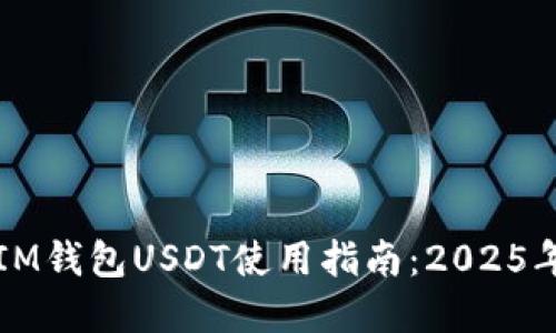 立即了解IM钱包USDT使用指南：2025年必看攻略