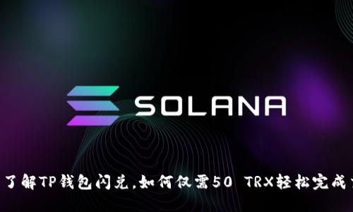 立即了解TP钱包闪兑，如何仅需50 TRX轻松完成交易！