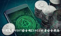 TP钱包里USDT安全吗？2025必看安全指南