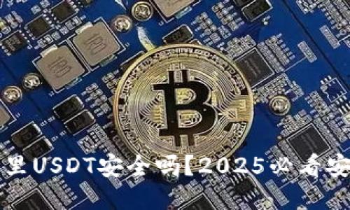 TP钱包里USDT安全吗？2025必看安全指南