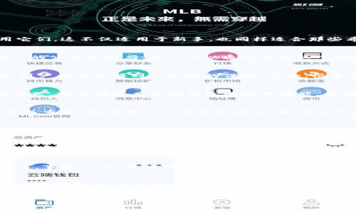 区块链钱包地址和密码是用于管理和保护数字资产的两个非常重要的概念。在本文中，我们将深入探讨这些概念的含义、功能以及如何安全地使用它们。这不仅适用于新手，也同样适合那些希望提升安全保护措施的用户。

什么是区块链钱包地址？
区块链钱包地址是一个由字母和数字组成的字符串，类似于银行账户号码。它用于接收、存储和发送加密货币。每个钱包地址都是唯一的，并且与用户的公钥相对应。用户可以通过分享这个地址与其他人进行交易。由于其公开特性，区块链钱包地址不会泄露用户的个人身份信息，因此保持一定的匿名性。

钱包地址的特点
首先，区块链钱包地址是公共的，意味着任何人都可以看到对应钱包中的交易记录。但相较于传统银行账户，钱包地址并不包含任何个人信息。因此，用户的隐私得到了更好的保护。其次，很多区块链网络采用的是非对称加密原理，公开的地址与私钥是一一对应的，用户必须保护好自己的私钥，切勿泄露。

如何生成区块链钱包地址？
生成区块链钱包地址通常非常简单。首先，你需要选择一个支持你所使用的加密货币的钱包类型，包括软件钱包、硬件钱包或在线钱包等。不论哪种方式，内部都会有生成钱包地址的功能。在创建钱包时，系统会自动为你生成一个地址，并与之关联一个私钥。

什么是私钥及其重要性
私钥是一个用于访问和管理区块链钱包的密钥。简单来说，私钥就像银行账户的密码，只有拥有私钥的用户才能控制钱包中的资金。私钥的安全性至关重要，因此用户必须保管好它。失去私钥意味着失去对钱包中数字资产的控制权。

区块链钱包的安全性
由于数字货币的特殊性，安全性是每个用户必须重视的问题。首先，使用强密码来加密你的钱包是基本要求。强密码应包含大小写字母、数字和特殊字符。其次，尽量启用双重认证功能，以增加账户的安全性。此外，使用冷钱包保存大额资产也不失为一种好办法。冷钱包是与互联网隔离的存储设备，可以有效防止黑客攻击。

使用区块链钱包地址交易的流程
进行交易时，用户只需提供自己的钱包地址给另一方，或是输入对方的钱包地址进行转账。整个过程通常在几分钟至几小时内完成，视网络拥堵情况而定。交易后，用户可以通过区块链浏览器查看交易状态和历史记录，确保资金安全到达预定地址。

常见问题与误区
虽然很多人在使用区块链钱包时已经相当熟悉，但仍然有一些常见问题和误区需要澄清。例如，有用户认为只要记住钱包地址就能随意用其进行交易。事实上，只有私钥才能真正控制钱包。因此，用户必须清楚两者的区别。此外，有用户低估了安全性，认为只要持有私钥就万事大吉。实际上，定期更换密码并启用安全措施也是至关重要的。

结论
理解区块链钱包地址和密码的概念，对于每个数字资产管理者都是不可或缺的。通过安全和合理地使用钱包地址与私钥，用户能够更好地保护自己的数字资产，从而享受区块链技术带来的便利。因此，不论你是加密货币的初学者还是资深投资者，了解这些基本概念和安全措施都是十分必要的。

区块链钱包, 钱包地址, 私钥, 数字货币/guanjianci  
2025必看：掌握区块链钱包地址与密码的使用技巧，保护你的数字资产