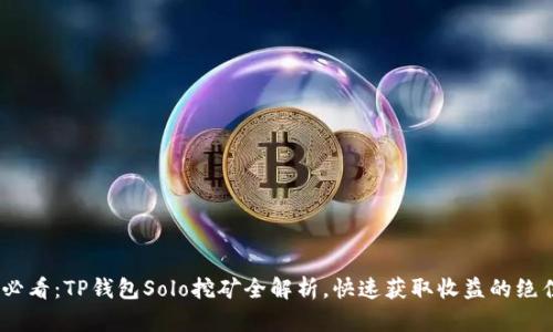 2025必看：TP钱包Solo挖矿全解析，快速获取收益的绝佳机会