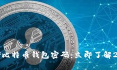 如何安全存储比特币钱包密码：立即了解2025必看