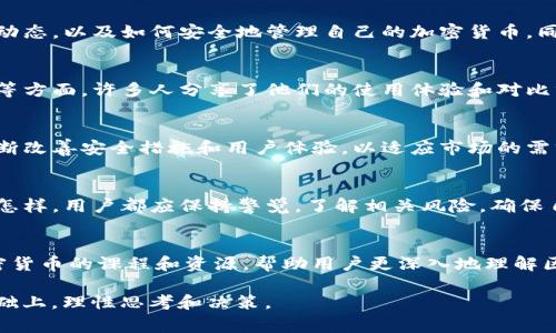 下载和使用TP钱包的合法性，通常取决于你的所在国家或地区的法律法规。以下是一些相关的讨论点，帮助你更好地理解这一问题。

TP钱包简介
TP钱包是一款支持多种数字货币的移动钱包，主要用于加密货币的存储、转账和交易。随着区块链技术的发展，越来越多的人开始关注和主动使用这些钱包。然而，涉及加密货币的投资和交易，往往伴随着法律和合规性方面的复杂性。

法律与合规性
在讨论下载TP钱包是否合法时，我们首先需要关注你所在国家的相关法律。在一些国家，例如美国和欧洲的大部分地区，加密货币和相关钱包的使用是合法的，只要用户遵循当地的法律法规。然而，在某些国家，如中国，监管政策较为严格，个人用户需要谨慎对待加密货币交易。

下载的风险与责任
即使在法律允许的情况下，下载和使用TP钱包还有潜在风险。例如，用户可能面临黑客攻击、虚假应用程序或钓鱼网站等信息安全风险。因此，用户在下载和使用TP钱包时，应该确保从官方渠道获得软件，并定期更新应用，保护自己的数字资产安全。

用户的责任与教育
每个用户在使用TP钱包或任何加密货币相关应用时，都应当有自我保护的意识。这包括了解相关的技术知识、市场动态，以及如何安全地管理自己的加密货币。同时，教育自己如何避免常见的骗局和陷阱，是保护自身利益的重要一环。

社区讨论的声音
在知乎等社交平台上，用户对于TP钱包的讨论主要集中在其安全性、使用方便性，以及相较于其他钱包的功能优势等方面。许多人分享了他们的使用体验和对比分析，帮助新用户做出更明智的选择。

未来趋势与发展
随着数字货币的普及，钱包的安全性和功能性将会越来越受到重视。未来，TP钱包或其他类似钱包的开发者需要不断改善安全措施和用户体验，以适应市场的需求变化。

总结
下载TP钱包是否合法，这一问题没有简单的答案，因为它多依赖于法律法规以及用户自身的使用场景和目的。无论怎样，用户都应保持警觉，了解相关风险，确保自己在合法合规的框架内进行数字货币的投资和交易。 

发展加密货币知识生态
为了保证自己在加密货币世界中的合法性与安全性，用户应该积极参与相关的教育与学习。网络上有大量关于加密货币的课程和资源，帮助用户更深入地理解区块链、去中心化科技及其带来的影响。

通过以上讨论，我们可以看到，加密货币钱包的下载与使用是一个复杂的法律议题，用户应当在了解法律依据的基础上，理性思考和决策。