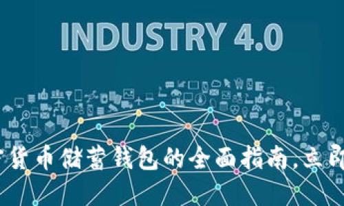 2025必看：加密货币储蓄钱包的全面指南，立即掌握使用技巧！