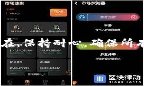 很高兴为您提供帮助！不过，如果您在使用TP归置钱包时遇到失败的问题，可以尝试以下步骤来解决：

### 问题排查步骤

1. 检查网络连接
确保您的设备连接到稳定的互联网。网络不稳定可能导致归置请求失败。

2. 更新钱包应用
确保您使用的TP归置钱包应用是最新版本。可以前往相应的应用商店检查更新，并下载最新版本。

3. 验证账户信息
请确认您所输入的账户信息准确无误，包括密码和任何相关的身份验证信息，确保没有输入错误。

4. 检查系统维护
有时，TP钱包可能会进行系统维护或更新，您可以访问官方社交媒体或网站，查看是否有相关通知。

5. 尝试重启应用
关闭并重启TP归置钱包应用，有时简单的重启可以解决临时性的问题。

6. 清除缓存
进入设备的设置，找到TP归置钱包应用，清除其缓存和数据。然后重新登录，查看问题是否得到解决。

7. 联系客服支持
如果以上方法均未能解决问题，建议联系TP钱包的技术支持团队，提供具体的错误信息和您的账户信息，以便他们进行更深入的排查。

### 结论

TP归置钱包的失败问题可能由多种原因造成，依次排查上述步骤一般能帮助找出问题所在。保持耐心，确保所有操作步骤都按照正确的流程进行。如需进一步帮助，请随时与相关的技术支持团队联系。

希望这些建议能帮助您解决问题！如果有其他相关问题，请随时询问。
