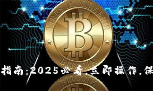 TP钱包数据恢复指南：2025必看，立即操作，保护你的数字资产