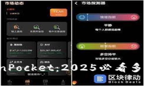 立即下载 TokenPocket：2025必看多链数字资产钱包
