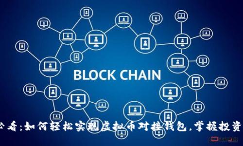 2025必看：如何轻松实现虚拟币对接钱包，掌握投资新机遇