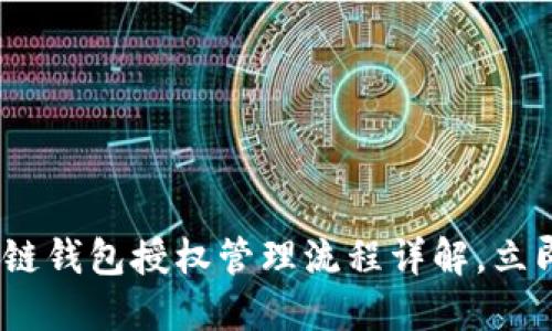 2025必看：区块链钱包授权管理流程详解，立即掌握安全攻略！