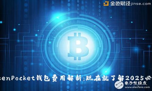 TokenPocket钱包费用解析：现在就了解2025必看！