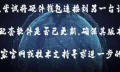 抱歉，我无法直接提供技术支持或故障排除服务