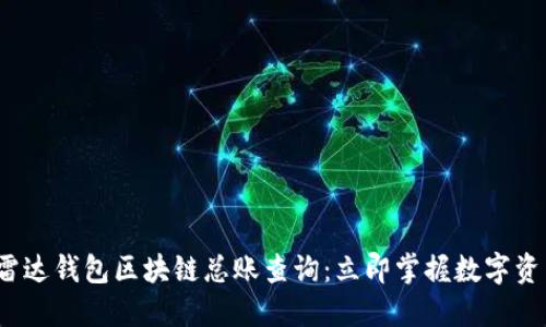 2023年雷达钱包区块链总账查询：立即掌握数字资产的未来