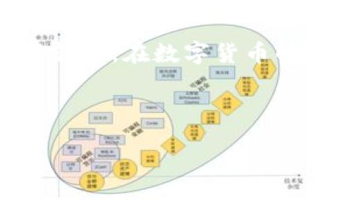 在TP钱包中转赠USDT（通常被简称为“USDT”或“U”），实际操作流程如下。请注意，根据不同的网络和钱包版本，界面可能会略有不同。在此，我将为你提供一个详细的指南。

步骤一：登录TP钱包
首先，你需要打开TP钱包的应用程序并登录到你的账户。如果你还没有注册账户，请根据应用内的提示进行注册。登录后，你会看到自己的资产概览，包括当前持有的各种数字货币。

步骤二：查找USDT资产
在TP钱包的主界面上，通过滚动或搜索功能找到USDT（也就是你提到的“U”）。点击进入USDT资产页面，你可以看到当前的余额和其他与USDT相关的功能。

步骤三：选择转赠功能
在USDT页面中，通常会有“转账”或“转赠”的选项。点击该选项，准备进行转账操作。系统可能会要求输入接收方的地址或者从你的联系人中选择。

步骤四：输入转赠信息
在转赠界面，你需要输入以下信息：
ul
    listrong接收方地址/strong：这是你要转账的人的钱包地址，务必确保输入无误，因为加密货币的转账是不可逆的。/li
    listrong转账金额/strong：输入你希望转赠的USDT数量。/li
/ul
在确认输入的信息无误后，点击“下一步”或“确认”进行下一步。

步骤五：确认交易
在这个步骤中，TP钱包会显示转账信息的摘要，包括费用和总金额。认真核对一下信息是否正确，确保无误后再进行确认。在这一阶段，一些钱包应用还会要求输入你的交易密码或进行指纹识别以确认操作。

步骤六：完成转账
确认后，USDT的转账将被处理，通常会在几分钟内显示在接收方的钱包中。你可以在“交易记录”中查看此笔转账的状态，确保交易成功。

常见问题解答
在进行USDT转账时，用户可能会遇到一些常见问题：

1. 转账需要多长时间？
转账时间通常取决于所使用的区块链网络的拥堵情况。一般情况下，转账会在几分钟内完成，但在网络繁忙时也可能会延迟。

2. 转账失败的原因是什么？
转账失败可能有多种原因，包括但不限于：
ul
    li余额不足/li
    li接收地址错误/li
    li网络故障/li
    li超过转账限制/li
/ul
确保检查上述要素，确保转账能够顺利完成。

3. 转账是否会产生手续费？
是的，通常情况下每次转账都需要支付一些网络费用。这部分费用是用来补偿矿工在网络上处理交易所需的资源。

总结
通过TP钱包转赠USDT（“U”）是一个简单而快捷的过程。只需按照上述步骤操作，便可顺利完成转账。在数字货币的世界里，保持安全意识和警惕性同样重要，务必确保你使用的地址正确，以避免不必要的损失。

希望以上信息能够帮助你顺利完成USDT的转赠。如果你还有其他问题，欢迎随时询问。

TP钱包, USDT转赠, 加密货币转账, 数字货币安全/guanjianci