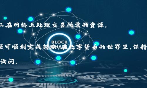 在TP钱包中转赠USDT（通常被简称为“USDT”或“U”），实际操作流程如下。请注意，根据不同的网络和钱包版本，界面可能会略有不同。在此，我将为你提供一个详细的指南。

步骤一：登录TP钱包
首先，你需要打开TP钱包的应用程序并登录到你的账户。如果你还没有注册账户，请根据应用内的提示进行注册。登录后，你会看到自己的资产概览，包括当前持有的各种数字货币。

步骤二：查找USDT资产
在TP钱包的主界面上，通过滚动或搜索功能找到USDT（也就是你提到的“U”）。点击进入USDT资产页面，你可以看到当前的余额和其他与USDT相关的功能。

步骤三：选择转赠功能
在USDT页面中，通常会有“转账”或“转赠”的选项。点击该选项，准备进行转账操作。系统可能会要求输入接收方的地址或者从你的联系人中选择。

步骤四：输入转赠信息
在转赠界面，你需要输入以下信息：
ul
    listrong接收方地址/strong：这是你要转账的人的钱包地址，务必确保输入无误，因为加密货币的转账是不可逆的。/li
    listrong转账金额/strong：输入你希望转赠的USDT数量。/li
/ul
在确认输入的信息无误后，点击“下一步”或“确认”进行下一步。

步骤五：确认交易
在这个步骤中，TP钱包会显示转账信息的摘要，包括费用和总金额。认真核对一下信息是否正确，确保无误后再进行确认。在这一阶段，一些钱包应用还会要求输入你的交易密码或进行指纹识别以确认操作。

步骤六：完成转账
确认后，USDT的转账将被处理，通常会在几分钟内显示在接收方的钱包中。你可以在“交易记录”中查看此笔转账的状态，确保交易成功。

常见问题解答
在进行USDT转账时，用户可能会遇到一些常见问题：

1. 转账需要多长时间？
转账时间通常取决于所使用的区块链网络的拥堵情况。一般情况下，转账会在几分钟内完成，但在网络繁忙时也可能会延迟。

2. 转账失败的原因是什么？
转账失败可能有多种原因，包括但不限于：
ul
    li余额不足/li
    li接收地址错误/li
    li网络故障/li
    li超过转账限制/li
/ul
确保检查上述要素，确保转账能够顺利完成。

3. 转账是否会产生手续费？
是的，通常情况下每次转账都需要支付一些网络费用。这部分费用是用来补偿矿工在网络上处理交易所需的资源。

总结
通过TP钱包转赠USDT（“U”）是一个简单而快捷的过程。只需按照上述步骤操作，便可顺利完成转账。在数字货币的世界里，保持安全意识和警惕性同样重要，务必确保你使用的地址正确，以避免不必要的损失。

希望以上信息能够帮助你顺利完成USDT的转赠。如果你还有其他问题，欢迎随时询问。

TP钱包, USDT转赠, 加密货币转账, 数字货币安全/guanjianci