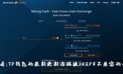 2025必看：TP钱包的最新更新与瑞波（XRP）不兼容