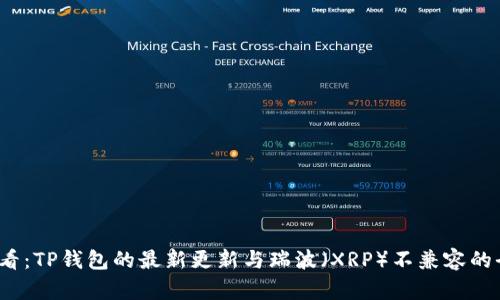 2025必看：TP钱包的最新更新与瑞波（XRP）不兼容的全面解析
