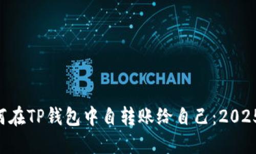 立即了解如何在TP钱包中自转账给自己：2025年必看指南！