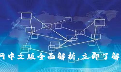 2025必看：比特币官网中文版全面解析，立即了解数字货币的未来趋势！