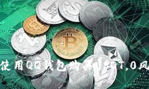 2025必看：如何使用QQ钱包购买USDT，0风险投资策略解析