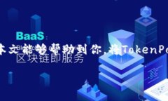 抛出TokenPocket的过程主要涉及将其从现有的加密钱