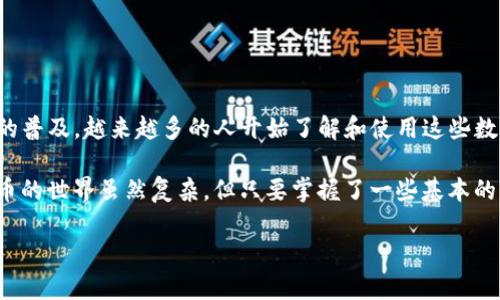 欧意钱包（Ouyi Wallet）和TP钱包（TP Wallet）都是加密货币钱包，虽然它们可能都支持多种加密货币的存储和交易，但具体能否直接进行付款取决于以下几个因素：

1. **钱包兼容性**：首先，需要确认两个钱包是否支持相同的加密货币。例如，如果你希望从欧意钱包转账ETH（以太坊）到TP钱包，那么两个钱包必须都支持以太坊。

2. **转账方式**：如果两个钱包都支持相同的加密货币，你可以通过相应的转账功能进行发送。通常，钱包之间的转账是基于区块链技术的，因此需要确保目的地址（TP钱包的地址）输入正确，并且网络正常。

3. **手续费**：注意，在进行转账时，网络上的手续费（Gas fee）通常由发送方承担。确保你在欧意钱包中有足够的余额来覆盖转账金额和手续费。

4. **操作步骤**：一般来说，你需要在欧意钱包中选择发送、输入TP钱包的地址、选择要发送的金额，然后确认交易。在完成所有步骤后，交易将被广播到区块链网络进行处理。

如何使用欧意钱包给TP钱包付款

使用欧意钱包向TP钱包进行付款其实是一个相对简单的过程。首先，你需要确保安装好这两个钱包，并且都已经完成必要的注册和身份验证。这是为了保障你的交易安全。

以下是具体的操作步骤：

ul
    li打开欧意钱包，进行登录。/li
    li选择你想要转账的加密货币，比如Ethereum（ETH）或者 Bitcoin（BTC）。/li
    li点击“发送”按钮，输入TP钱包的地址。确保这个地址是正确的，因为区块链交易是不可逆的。/li
    li输入你希望发送的金额，并注意当前的网络手续费。/li
    li确认所有信息无误后，提交交易。/li
/ul

完成以上步骤后，你的交易请求将通过区块链网络进行处理。根据网络繁忙程度，交易的确认时间可能会有所不同。通常情况下，几分钟到十几分钟内就能够完成。

安全性提示

进行加密货币转账时，安全性是非常重要的考虑因素。以下是一些能够确保交易安全的提示：

ul
    listrong双重检查地址：/strong 发送加密货币时，一定要仔细检查接收地址。错误的地址可能导致资金永久丢失。/li
    listrong使用强密码：/strong 确保你的钱包有一个强而独特的密码，并启用任何可用的额外安全措施，如双因素验证（2FA）。/li
    listrong保持软件更新：/strong 确保你的钱包应用程序和操作系统都是最新版本，以防范安全漏洞。/li
/ul

总结

总而言之，欧意钱包是支持向TP钱包付款的，只要满足兼容性和正确操作的前提。随着加密货币的普及，越来越多的人开始了解和使用这些数字资产和钱包。确保安全的交易方式、准确的钱款发送，以及对钱包功能的熟悉都是非常重要的。

如果你在操作过程中遇到问题，可以参考官方文档或社区讨论，获得更多的帮助和建议。加密货币的世界虽然复杂，但只要掌握了一些基本的操作步骤和安全技巧，就能让你更加放心地进行交易。

希望以上的信息能够对你有所帮助！