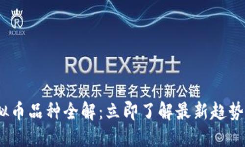 2023年虚拟币品种全解：立即了解最新趋势与投资机会