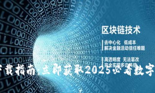 BK钱包下载指南：立即获取2025必看数字货币工具