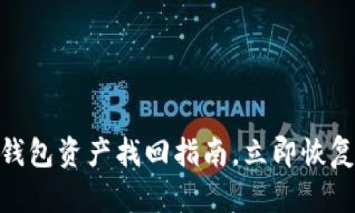 2025必看：TP钱包资产找回指南，立即恢复你的数字财富