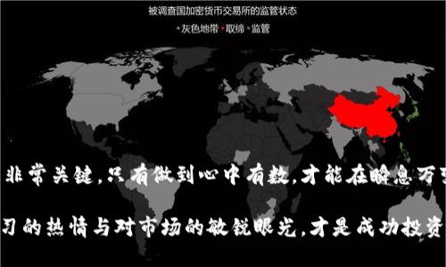   中本聪TP钱包质押赎回攻略：2025必看，立即收益！ / 
 guanjianci 中本聪, TP钱包, 质押, 赎回 /guanjianci 

了解TP钱包与质押的基本概念
在了解中本聪TP钱包的质押赎回之前，首先需要对TP钱包的基本概念和质押机制有所了解。TP钱包是一款广泛使用的数字资产钱包，支持多种加密货币的存储与交易功能。质押则是一种通过锁定一定数量的数字资产来获得收益的机制，通常用于区块链网络的共识机制，例如PoS（权益证明）。

为什么选择质押资产？
质押是近年来越来越多投资者选择的一种方式。通过质押，用户不仅能够为网络的安全性提供支持，还能够获得额外的收益。这就像将资金定期存入银行一样，虽然资金被冻结但能够享受利息收入。因此，很多投资者会选择将中本聪等数字货币进行质押，以此来获取更多的收益。

TP钱包质押的优势
设置TP钱包进行质押的优点在于其用户友好的界面和安全性高的特点。此外，TP钱包针对质押用户推出的各种奖励政策，无疑为质押者提供了更多的收益来源。因此，许多用户在完成了一定的质押阶段后，会希望了解质押资产如何赎回，以便进行资金的灵活运用。

中本聪TP钱包质押赎回的步骤
接下来，我们将详细探讨中本聪TP钱包质押的赎回流程。以下是一个简单易懂的步骤指南：

h4第一步：登录TP钱包/h4
打开你的TP钱包应用，并输入你的账户信息进行登录。确保输入的信息是准确的，以便顺利进入你的账户。

h4第二步：找到质押管理/h4
一旦成功登录，你会看到TP钱包的主界面。在界面中寻找“质押”或“质押管理”的选项，点击进入。

h4第三步：查看质押状态/h4
在质押管理界面，你将能够查看你当前的质押资产及其对应的收益情况。在这里，可以看到质押的金额、收益和锁定期限等信息。

h4第四步：选择赎回选项/h4
确认你已准备好赎回之后，点击赎回或解除质押的选项。根据系统的设计，可能会弹出一些相关信息，提醒你质押的状态及赎回后的奖励影响。

h4第五步：确认赎回/h4
在确认信息无误后，点击确认赎回。系统将会处理你的请求，并通知你赎回的进度。通常情况下，赎回过程会在几分钟到几小时之间，根据网络的繁忙程度而有所不同。

h4第六步：查看到账情况/h4
赎回请求提交后，耐心等待资产返回。当系统处理完后，你的账户余额会自动更新，你可以随时查看到账情况。在成功赎回后，如果有额外的交易需求，你可以自由使用这些资产。

注意事项
在质押赎回过程中，有几点需要特别注意：
ul
    li确保你的TP钱包是最新版本，如有更新请及时进行。/li
    li了解质押赎回的时间限制，有些币种在赎回时可能会有锁定期。/li
    li尽量避免在高峰期赎回，以免因网络拥堵导致赎回延迟。/li
/ul

总结
中本聪TP钱包的质押和赎回过程虽然简洁明确，但同时也需要投资者保持警惕。在进行质押之前，了解相关政策和市场动态非常关键，只有做到心中有数，才能在瞬息万变的市场中把握机会。因此，无论你是新手还是老手，掌握这套赎回流程都是帮助你在数字资产投资中稳健前行的重要一步。

最后，希望你能够在TP钱包的质押与赎回中获得丰厚的收益，抓住每一个投资机会，使你的资产稳步增长！无论何时，保持学习的热情与对市场的敏锐眼光，才是成功投资者的必备素养。