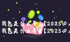 虚拟币钱包是什么平台？2025必看推荐！虚拟币钱