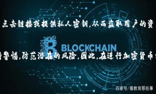 在使用TP钱包（TokenPocket）等数字货币钱包时，用户可能会发现个人钱包中出现了新增资产。这种现象通常可以归因于几种原因，以下是一些可能性，以及相关详细的解释和背景信息。

一、参与代币空投
代币空投是一种加密项目为了推广其代币而将代币免费分发给特定用户的活动。许多新兴或者正在进行的区块链项目为了吸引用户和增加项目的知名度，常常会举办空投活动。在参与这些活动后，用户的TP钱包中会自动收到新增的代币资产。通常，用户只需将其钱包地址提交到空投渠道，无需支付任何费用。

二、质押或流动性挖矿的奖励
越来越多的用户选择将自己的加密资产进行质押，或者通过流动性挖矿获取收益。质押通常意味着用户将他们的代币锁定在区块链上，以换取一定的利息或奖励。这些奖励会定期转入用户的钱包中，因此用户的钱包资产会越来越多。流动性挖矿同样如此，用户通过提供流动性给去中心化交易所（DEX）而获得代币奖励，这些奖励会不断增加其钱包中的资产。

三、交易所转账或套利
如果用户在某些交易所进行过交易，可能会因为套利或者转账的原因，收到来自交易所的资产。例如，有些用户可能会在交易平台上进行买入和卖出物业的操作，部分用户在操作后，可能会因为成功的交易行为，从而使其TP钱包中新增资产。这种情况在进行较为频繁的交易用户中较为普遍。

四、故障或错误
虽然这种情况相对少见，但有时候钱包中的新增资产可能是由于系统故障或网络错误引起的。如果系统在某次更新或者维护期间出错，可能会暂时显示错误的资产数量。当这些问题得到解决后，资产会恢复到正常状态。此外，这种情况也可能会导致用户对资产的实际拥有情况产生误解，因此在使用钱包时，保持信息的及时更新非常重要。

五、被动收益（如分红）
某些代币项目会定期向其持有者分发代币作为一种激励，例如BNB（币安币）的持有者就能享受优惠和分红。在这种情况下，用户的TP钱包中也可能因为持有某些特定代币而出现新增资产。这种方式对于长期投资者来说尤其吸引，因为它能在不需要额外操作的情况下，增加用户的资产。

六、注意安全问题
虽然获取新增资产的方式很多样，但用户在使用TP钱包时需要保持高度警惕。网络上存在不少骗局，某些不法分子可能会试图通过虚假的空投或奖励引诱用户点击链接或提供私人密钥，从而盗取用户的资产。因此，确保通过官方渠道查看相关信息，并定期检查钱包的安全性，始终是用户的基本责任。

总结
在TP钱包中看到新增资产的原因多种多样，可能是参与了空投、进行质押、获得奖励，甚至是交易所的转账等。用户在享受数字资产带来的便利时，也要时刻保持警惕，防范潜在的风险。因此，在进行加密货币相关操作时，了解这些信息可以帮助用户更好地管理和监控自己的数字资产。最终，合理利用这些新增资产，实现个人的财富增值，才是使用TP钱包的最终目的。

希望以上信息能帮助到你，如果还有其他疑问，欢迎随时提问！