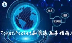 如何立即注册TokenPocket和快速上手指南（2023年必