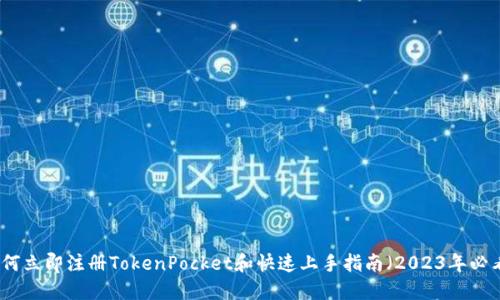 如何立即注册TokenPocket和快速上手指南（2023年必看）