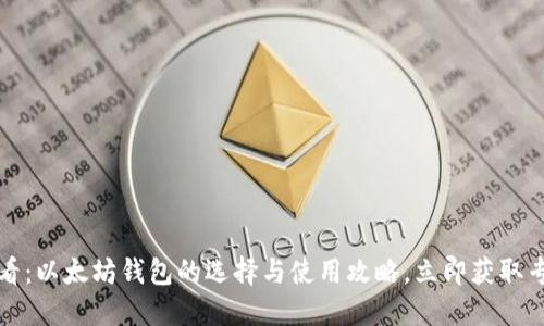 2025必看：以太坊钱包的选择与使用攻略，立即获取专业指南！
