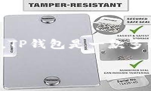 在讨论TP钱包（TokenPocket）时，关于是否需要选择EOS网络，首先需要明确钱包的功能和用户的需求。TP钱包是一款多链钱包，支持多个区块链网络的资产管理，包括但不限于以太坊（Ethereum）、比特币（Bitcoin）、EOS等。

### 2025必看：TP钱包如何选择适合的网络？立即了解选择EOS的利与弊