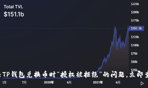 解决TP钱包兑换币时“授权被拒绝”的问题，立即查看！