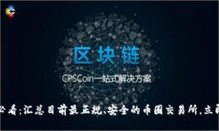 2025必看：汇总目前最正规、安全的币圈交易所，