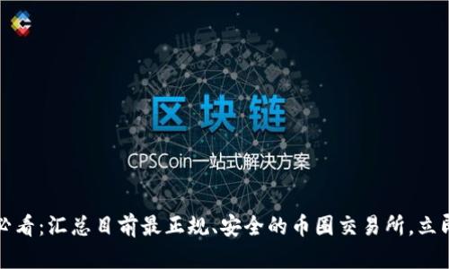 2025必看：汇总目前最正规、安全的币圈交易所，立即了解！