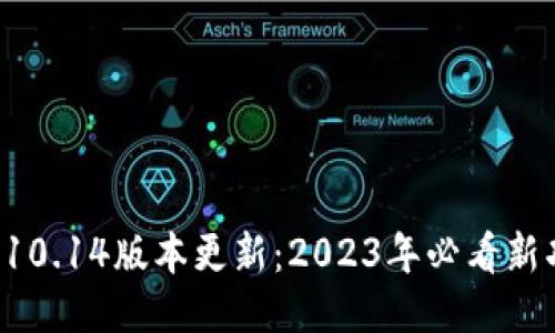 TP钱包10.14版本更新：2023年必看新功能与！