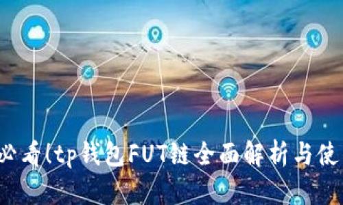 2025必看！tp钱包FUT链全面解析与使用指南